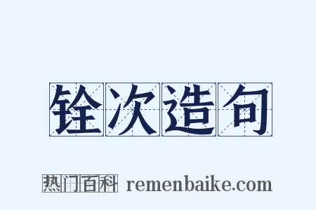 铨次造句是什么意思的图片